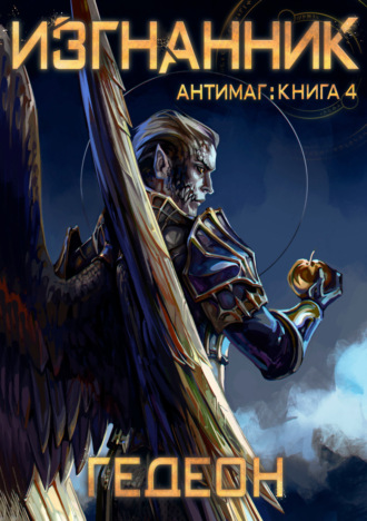 Обложка книги «Антимаг. Изгнанник»
