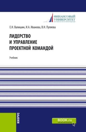 Ирина Анатольевна Иванова. Лидерство и управление проектной командой. (Аспирантура, Бакалавриат, Магистратура). Учебник.