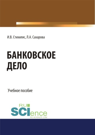 Лариса Анатольевна Сахарова. Банковское дело. (Бакалавриат). Учебное пособие.