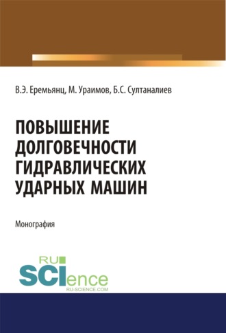 Виктор Эдуардович Еремьянц. Повышение долговечности гидравлических ударных машин. (Аспирантура, Бакалавриат). Монография.