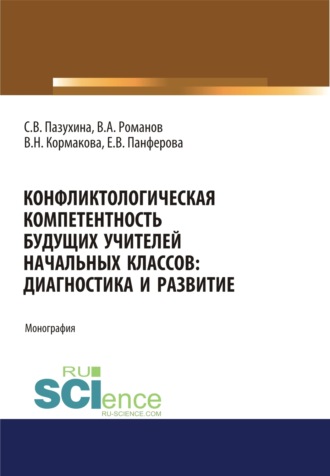 Светлана Вячеславовна Пазухина. Конфликтологическая компетентность будущих учителей начальных классов. Диагностика и развитие. (Аспирантура, Бакалавриат, Магистратура). Монография.