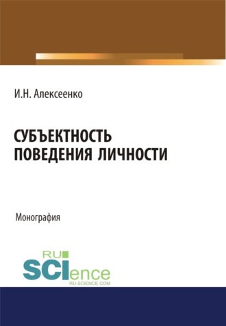 Иван Николаевич Алексеенко. Субъектность поведения личности. (Аспирантура, Бакалавриат, Специалитет). Монография.