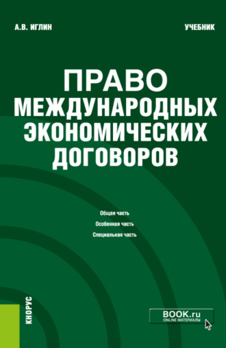 Алексей Владимирович Иглин. Право международных экономических договоров. (Бакалавриат). Учебник.