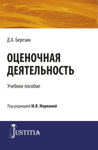 Марианна Викторовна Маркина. Оценочная деятельность. (Бакалавриат, Магистратура, Специалитет). Учебное пособие.