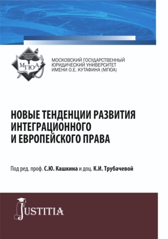 Сергей Юрьевич Кашкин. Новые тенденции развития интеграционного и европейского права. (Бакалавриат, Магистратура, Специалитет). Монография.