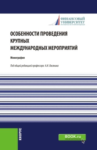 Валерий Иванович Прасолов. Особенности проведения крупных международных мероприятий. (Аспирантура, Магистратура). Монография.