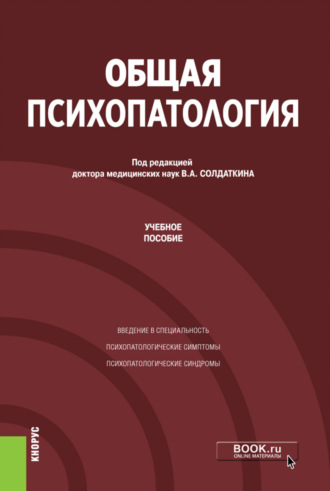 Виктор Александрович Солдаткин. Общая психопатология. (Аспирантура). Учебное пособие.