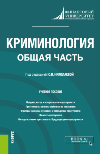 Вера Евгеньевна Батюкова. Криминология. Общая часть. (Бакалавриат, Магистратура). Учебное пособие.