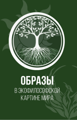 Элеонора Владиленовна Баркова. Образы в экофилософской картине мира. (Аспирантура, Бакалавриат, Магистратура). Монография.