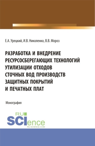 Евгений Аронович Урецкий. Разработка и внедрение ресурсосберегающих технологий утилизации отходов сточных вод производств защитных покрытий и печатных плат. (Аспирантура, Бакалавриат, Магистратура). Монография.