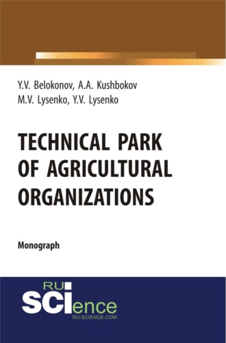 Максим Валентинович Лысенко. Technical park of agricultural organizations. (Аспирантура, Бакалавриат, Магистратура, Специалитет). Монография.