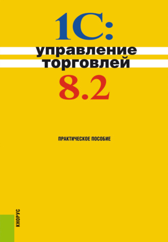 Николай Викторович Селищев. 1С:Управление торговлей 8.2. (Бакалавриат). Практическое пособие.