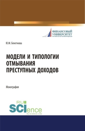 Юлия Михайловна Бекетнова. Модели и типологии отмывания преступных доходов. (Аспирантура, Бакалавриат, Магистратура). Монография.