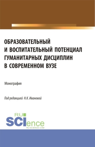 Наталья Кирилловна Иванова. Образовательный и воспитательный потенциал гуманитарных дисциплин в современном вузе. (Аспирантура, Магистратура). Монография.