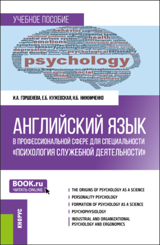 Елена Борисовна Кужевская. Английский язык в профессиональной сфере для специальности Психология служебной деятельности . (Специалитет). Учебное пособие.