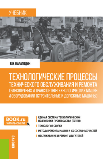 Виктор Иванович Карагодин. Технологические процессы технического обслуживания и ремонта транспортных и транспортно-технологических машин и оборудования (строительные и дорожные машины). (Бакалавриат). Учебник.