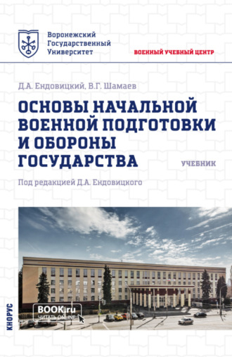 Дмитрий Александрович Ендовицкий. Основы начальной военной подготовки и обороны государства. (Бакалавриат, Специалитет). Учебник.
