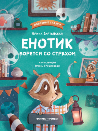 Обложка книги «Енотик борется со страхом»