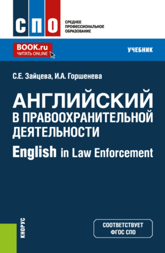 Английский в правоохранительной деятельности English in Law Enforcement. (СПО). Учебник.. 