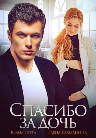 Обложка книги «Спасибо за дочь»