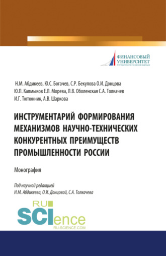 Нияз Мустякимович Абдикеев. Инструментарий формирования механизмов научно-технических конкурентных преимуществ промышленности России. (Аспирантура, Бакалавриат, Магистратура, Специалитет). Монография.