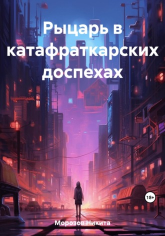 Обложка книги «Рыцарь в катафраткарских доспехах»