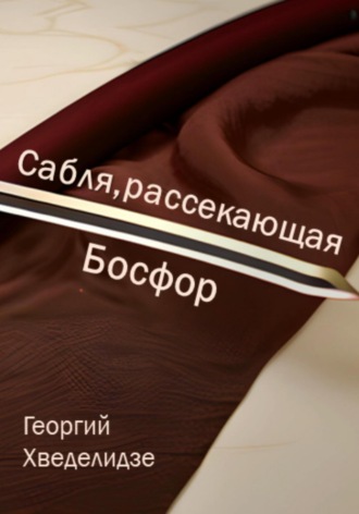 Обложка книги «Сабля, рассекающая Босфор»