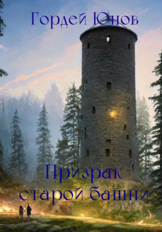 Обложка книги «Призрак старой башни»