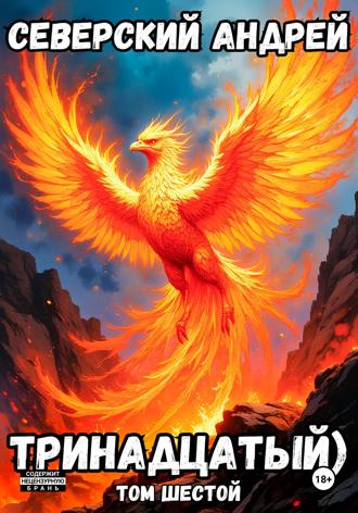 Обложка книги «Тринадцатый. Том 6»