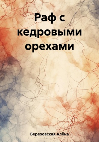 Обложка книги «Раф с кедровыми орехами»