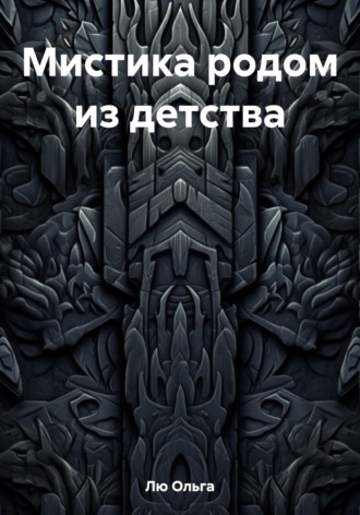 Обложка книги «Мистика родом из детства»