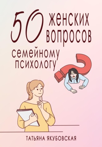 Обложка книги «50 женских вопросов семейному психологу»
