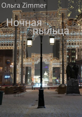 Обложка книги «Ночная пыльца»