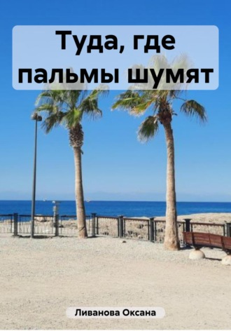 Обложка книги «Туда, где пальмы шумят»