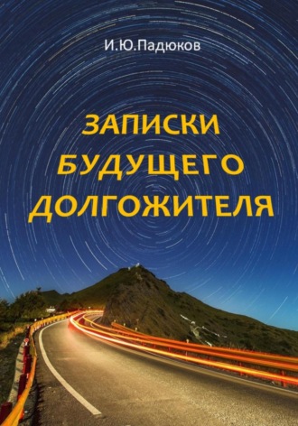 Обложка книги «Записки будущего долгожителя»