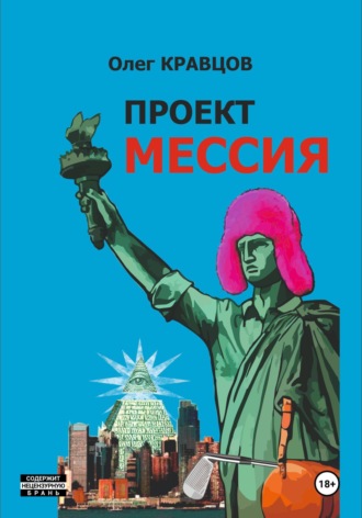 Обложка книги «Проект «Мессия»»