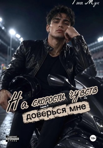 Обложка книги «На скорости чувств: доверься мне»