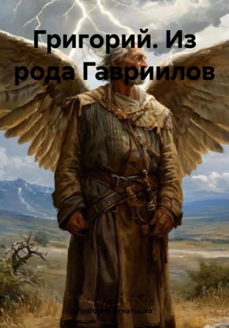 Обложка книги «Григорий. Из рода Гавриилов»