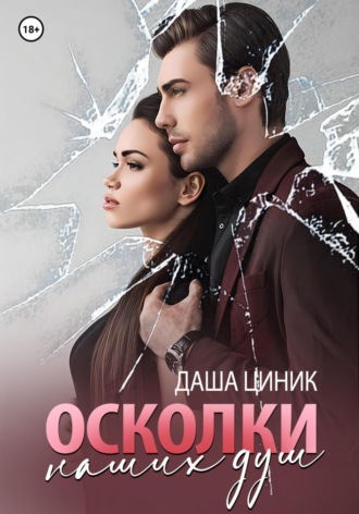 Обложка книги «Осколки наших душ»
