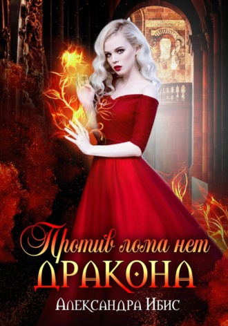 Обложка книги «Против лома нет дракона»