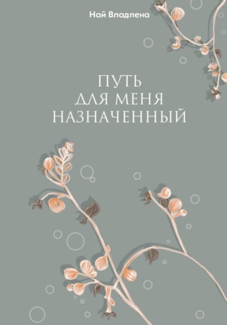 Обложка книги «Путь для меня назначенный»