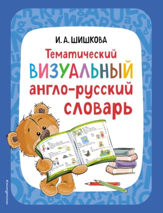Обложка книги «Тематический визуальный англо-русский словарь»
