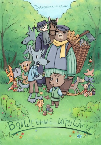 Обложка книги «Волшебные игрушки»