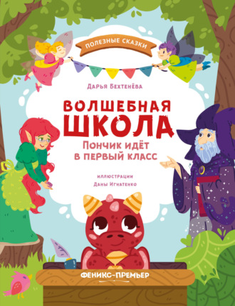 Обложка книги «Волшебная школа. Пончик идёт в первый класс»