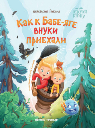 Анастасия Пикина. Как к Бабе-яге внуки приехали