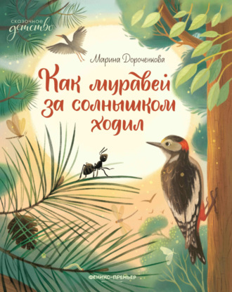 Обложка книги «Как муравей за солнышком ходил»