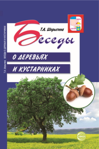 Обложка книги «Беседы о деревьях и кустарниках с детьми 5—8 лет»