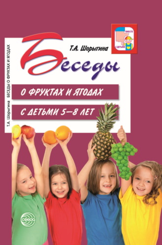 Обложка книги «Беседы о фруктах и ягодах с детьми 5—8 лет»