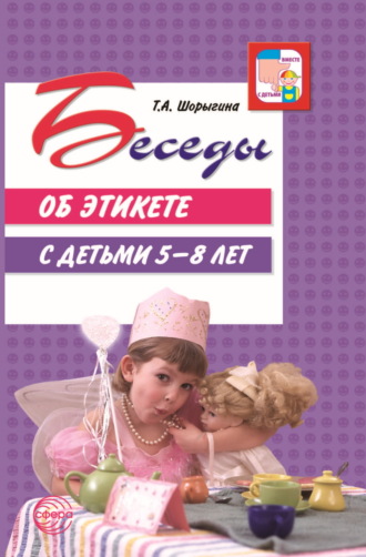 Обложка книги «Беседы об этикете с детьми 5–8 лет»