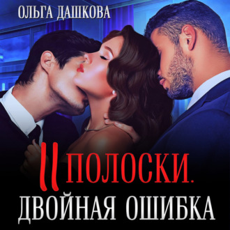 Обложка книги «Две полоски. Двойная ошибка»